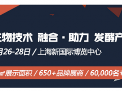 上海生物發(fā)酵展與展商聯(lián)合發(fā)聲-助力發(fā)酵行業(yè)融合發(fā)展