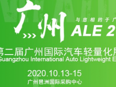 廣州汽車輕量化展,2020汽車輕量化展,廣州輕量化材料技術展