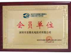 熱烈祝賀深圳亞泰光電成為深圳市傳感器與智能化儀器儀表行業(yè)協(xié)會(huì)會(huì)員單位
