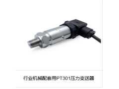 行業(yè)機械配套用PT301壓力變送器