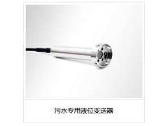污水專用液位變送器