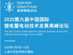 【報名中】2020第六屆中國國際鋰電暨電動技術發展高峰論壇（7.9-10）