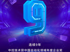 好厲害！中控技術(shù)斬獲自動化行業(yè)三項大獎~