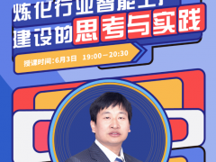 中控公開課 | 建設煉化行業智能工廠的思考與實踐