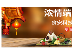 濃情端午，“粽”享食安——食安科技粽子專項檢測解決方案
