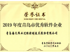喜報 | 海天煒業再獲青島市優秀軟件企業殊榮