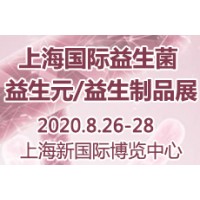 2020第三屆上海國際益生菌/益生元/益生制品展