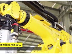 FANUC智能攪拌摩擦焊專用機(jī)器人都有哪些亮點(diǎn)？