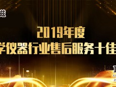 上海儀電科儀股份榮獲“2019年度科學儀器行業售后服務十佳廠商”