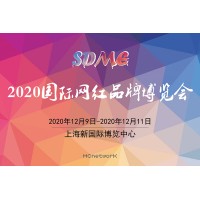 上海網紅展|2020電商網紅展|2020上海電商網紅展