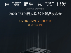 黑科技來了！ 2020西人馬壓力系列芯片/傳感器線上新品發布會22日20:00震撼開啟！