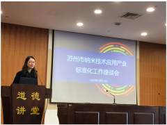 蘇州計量測試院組織召開納米技術應用產業標準化工作座談會