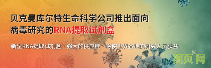 貝克曼庫爾特生命科學公司推出面向病毒研究的RNA提取試劑盒--新型RNA提取試劑盒•強大的供應鏈•將使世界各地的研究人員獲益