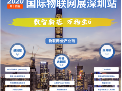 2020全球唯一物聯(lián)網(wǎng)展7月底準(zhǔn)時開展，帶你讀懂當(dāng)下IoT的供需對接