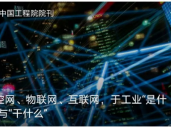 測控網(wǎng)、物聯(lián)網(wǎng)、互聯(lián)網(wǎng)，于工業(yè)“是什么”與“干什么”