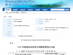 科遠智慧喜提“南京優秀專利發明獎”