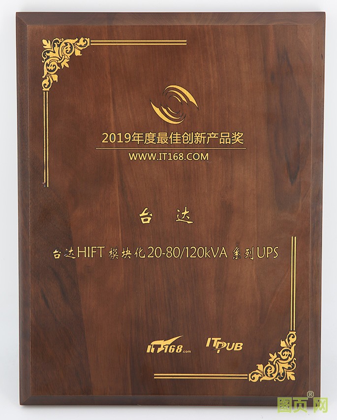 05-臺達新一代HIFT模塊化UPS 榮獲“2019年度最佳產品創新獎”