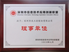 喜訊！華北工控榮授“深圳信息技術應用創新聯盟理事單位 ”