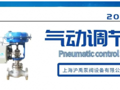 上海滬禹ZJHP氣動單座調節閥產品介紹