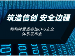 共筑信創安全 和利時受邀參加CPU安全體系發布會