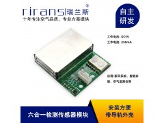 六合一空氣質量檢測模塊
