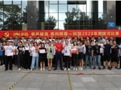 乘風(fēng)破浪 再創(chuàng)輝煌——科陸成立24周年舉辦“2020年度拔河比賽活動(dòng)”