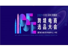 2021CCEE（深圳）雨果網跨境電商選