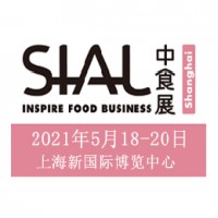2021年上海SIALChina食品加工包裝機械展覽會