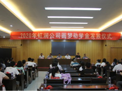 善舉創(chuàng)和諧 愛(ài)心傳美德——虹潤(rùn)舉行2020年“圓夢(mèng)助學(xué)行動(dòng)”