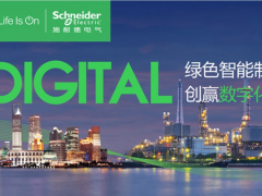 施耐德將以“綠色智能制造 創(chuàng)贏數(shù)字化未來”為主題亮相2020工博會
