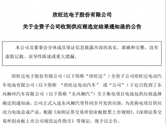 動力電池開拓再戰一城！欣旺達正式入選東風柳汽零件同步開發供應商