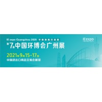 2021廣州環博會-廣州固廢及垃圾分類展