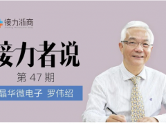 晶華微總經(jīng)理羅偉紹：對民族的情感矢志不渝，立志在芯片技術(shù)上厚積薄發(fā)