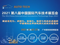 2021 AUTO TECH 中國國際汽車技術展覽會