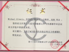 中星測控《基于MCS技術的高穩定性壓力傳感器》獲得優秀獎。