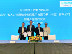西門子攜手四川人社廳深化職業教育合作