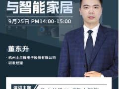 士蘭微電子AIoT為智能家居賦能