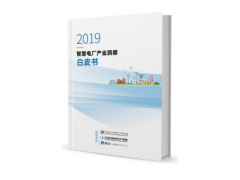 和利時參與修訂的《2019智慧電廠產業洞察白皮書》正式發布