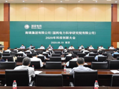 南瑞集團2020年科技創新大會在南京召開