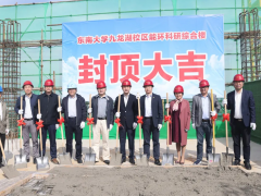 南京科遠智慧特邀出席東南大學能環科研綜合樓榮耀封頂儀式