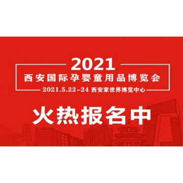 2021年母嬰展會|西安母嬰用品博覽會