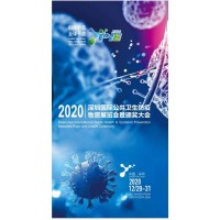 2020年深圳公共衛生防疫物資展覽會暨頒獎大會