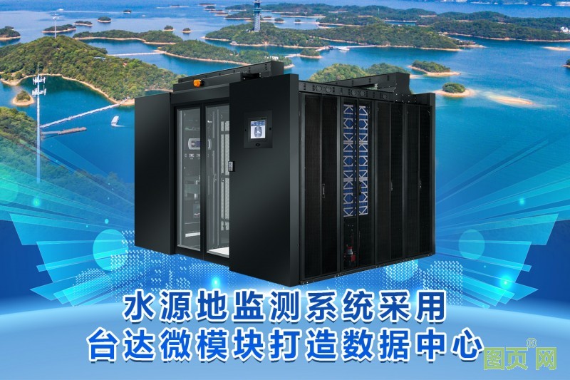01-水源地監測系統采用臺達微模塊打造數據中心