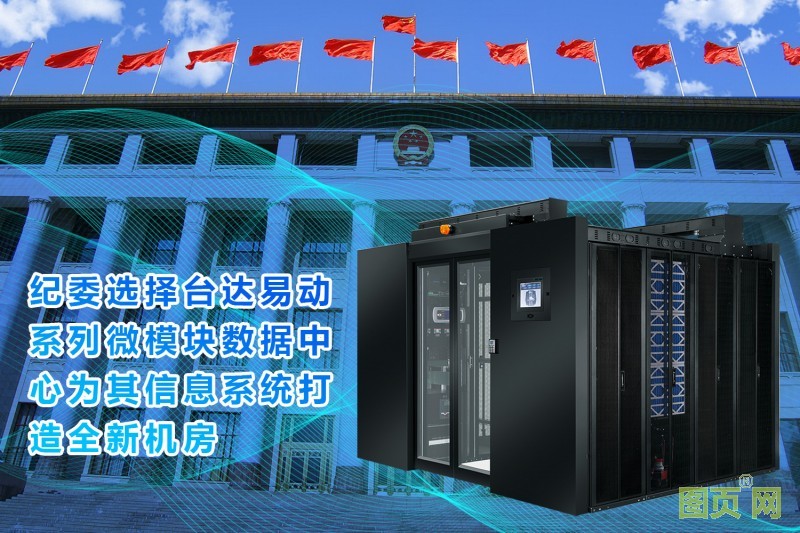 03-臺達微模塊數據中心為保護涉密信息打造堅固磐石