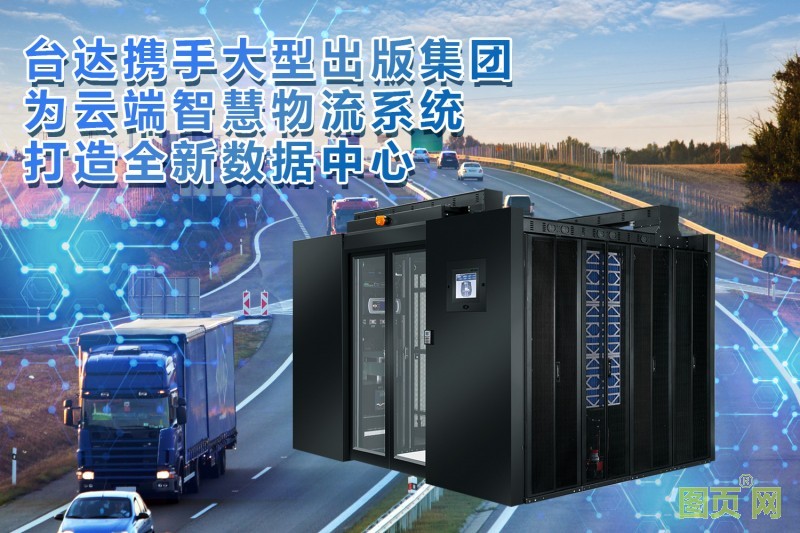 04-臺達助力出版集團打造云端智慧物流