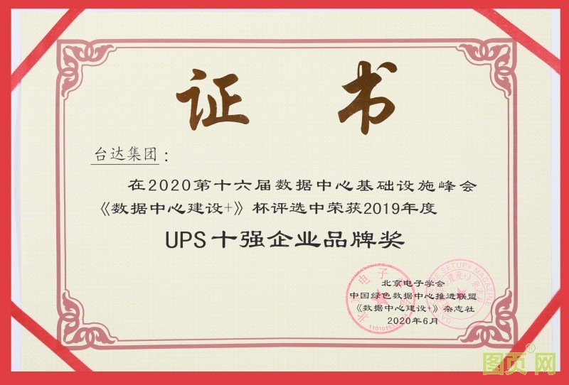 07-2-臺達連續八屆蟬聯UPS“十強企業品牌”