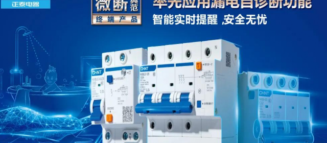 “高智商”正泰集團帶你了解配電那些事兒！