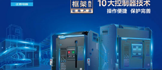 全天候、超“長壽”正泰集團NXA系列萬能式斷路器