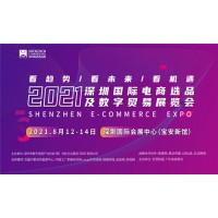 2021深圳國際電商選品及數字貿易展覽會