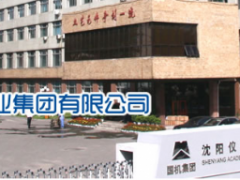 沈陽儀表科學(xué)研究院見證新“智”造、共馭新未來